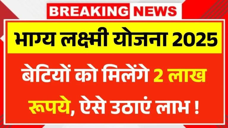 Bhagya Laxmi Yojana 2025
