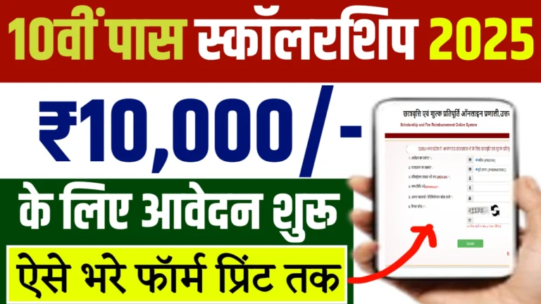 Bihar Board 10th Pass Scholarship 2025