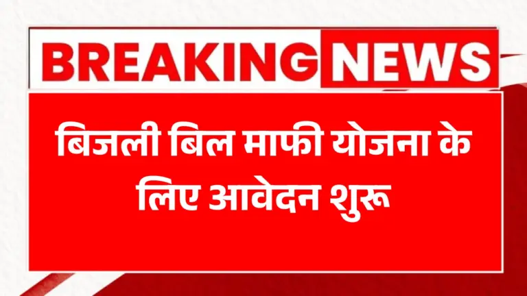 Bijli Bill Mafi Yojana 205