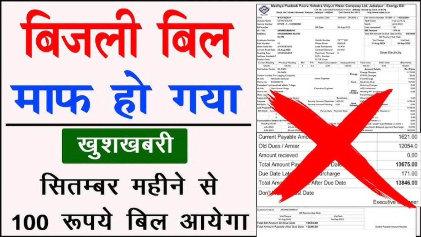 Bijli Bill Mafi Yojana