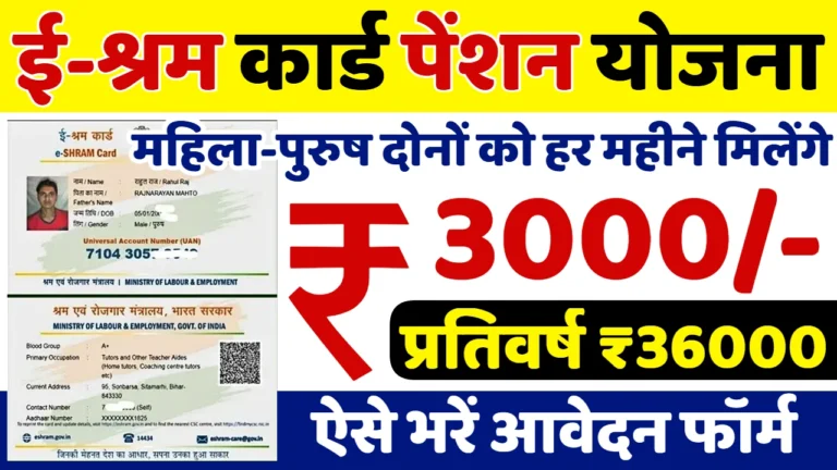 E Shram Card Pension Yojana 2025