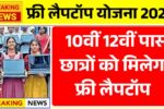 Free Laptop Yojana 2025
