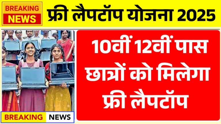 Free Laptop Yojana 2025
