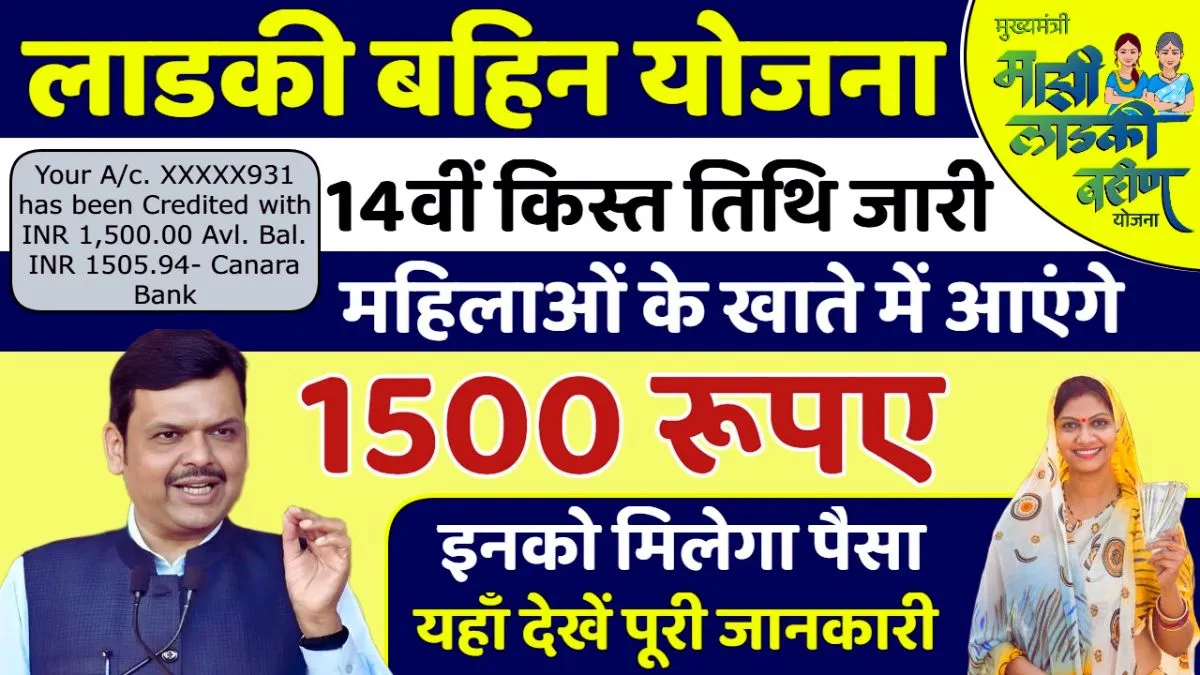 Ladki Bahin Yojana 14th Installment Date