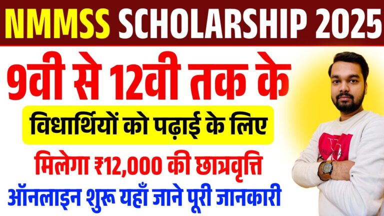 एनएमएमएसएस स्कॉलरशिप 2025