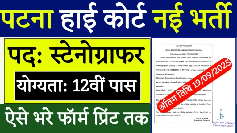 Patna High Court Stenographer Vacancy 2025