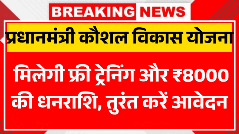 Pradhan Mantri Kaushal Vikas Yojana 2025