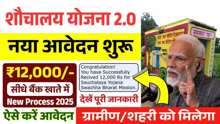 Sauchalay Yojana Online 2025