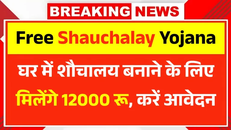 PM Sauchalay Yojana 2025