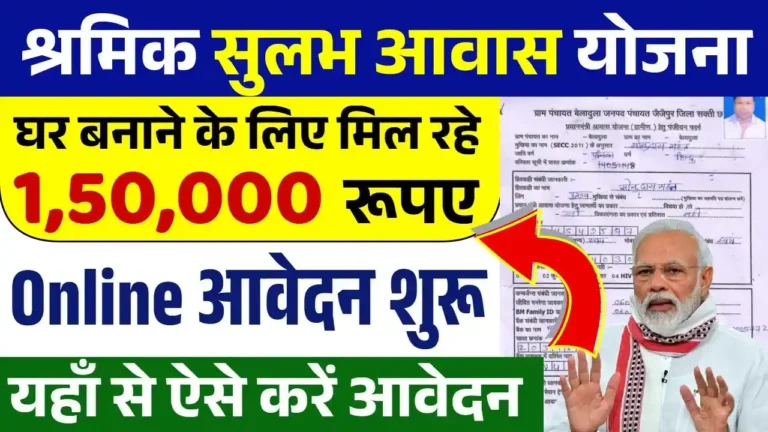 Shramik Sulabh Awas Yojana 2025