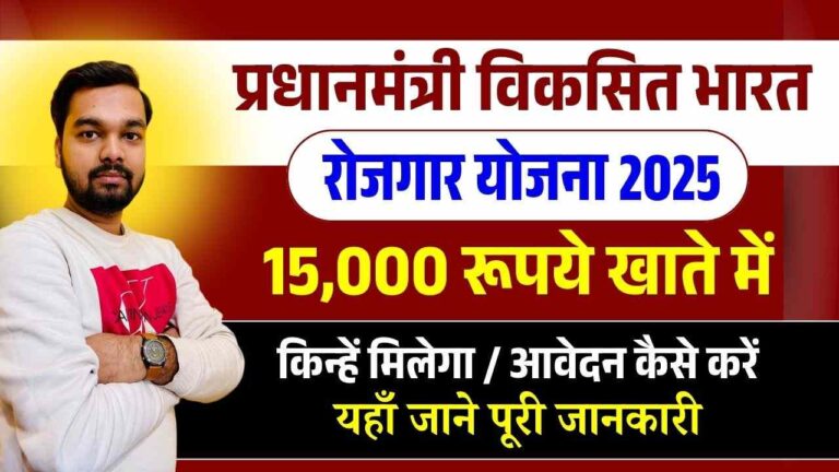 PM Viksit Bharat Rozgar Yojana