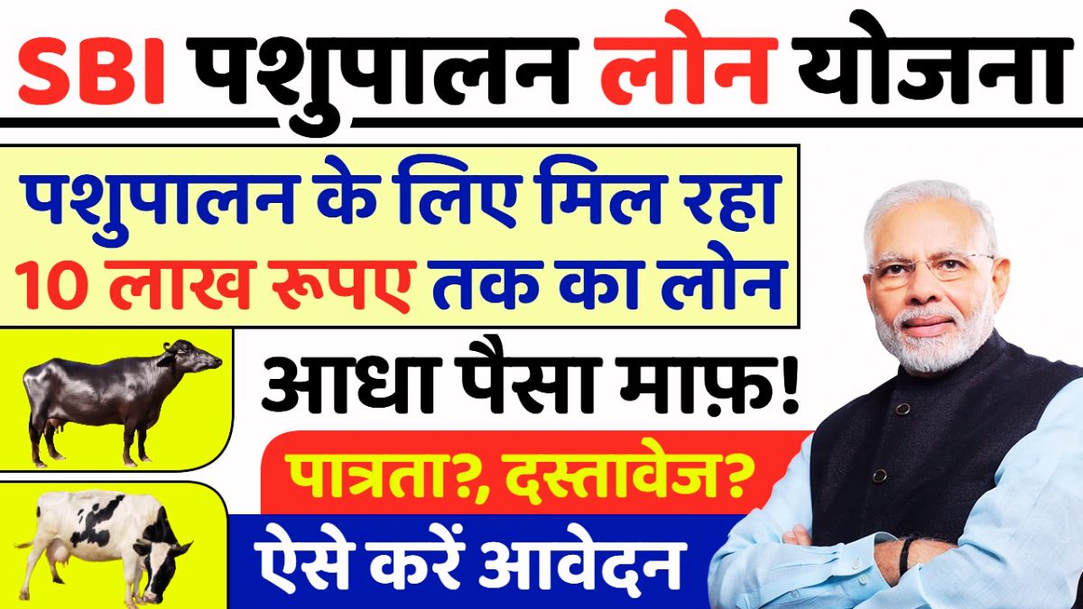 SBI Pashupalan Loan Yojana 2025